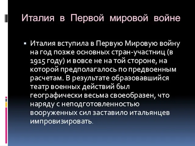 Италия в Первой мировой войне Италия вступила в Первую Мировую войну на