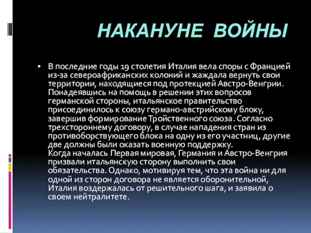 НАКАНУНЕ ВОЙНЫ В последние годы 19 столетия Италия вела споры с Францией