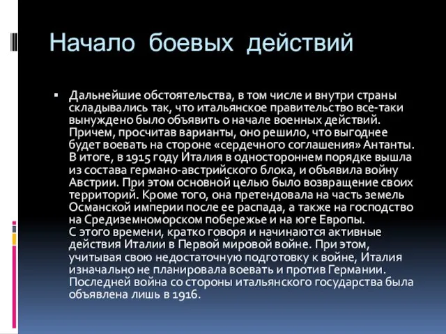 Начало боевых действий Дальнейшие обстоятельства, в том числе и внутри страны складывались