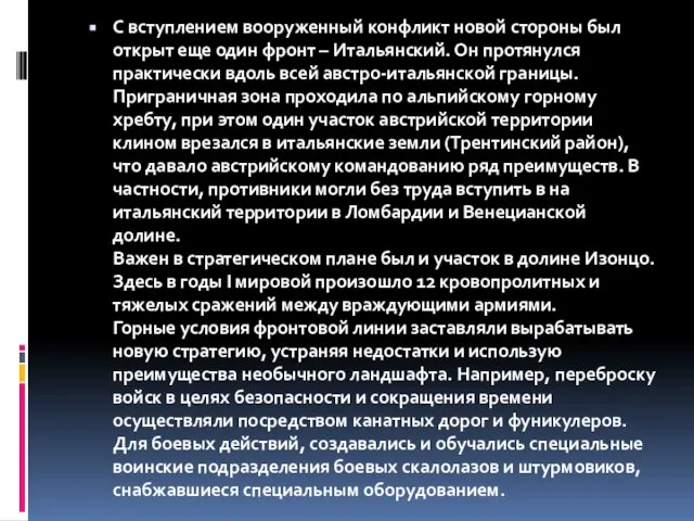 С вступлением вооруженный конфликт новой стороны был открыт еще один фронт –