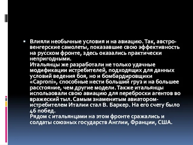 Влияли необычные условия и на авиацию. Так, австро-венгерские самолеты, показавшие свою эффективность