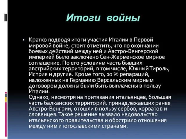 Итоги войны Кратко подводя итоги участия Италии в Первой мировой войне, стоит