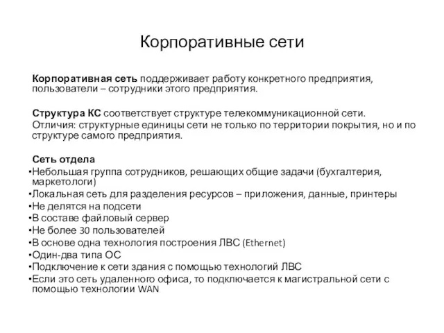 Корпоративные сети Корпоративная сеть поддерживает работу конкретного предприятия, пользователи – сотрудники этого