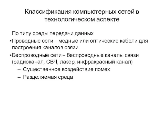 Классификация компьютерных сетей в технологическом аспекте По типу среды передачи данных Проводные