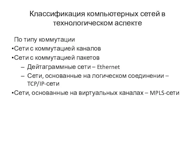 Классификация компьютерных сетей в технологическом аспекте По типу коммутации Сети с коммутацией