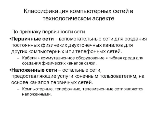 Классификация компьютерных сетей в технологическом аспекте По признаку первичности сети Первичные сети