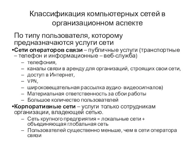 Классификация компьютерных сетей в организационном аспекте По типу пользователя, которому предназначаются услуги