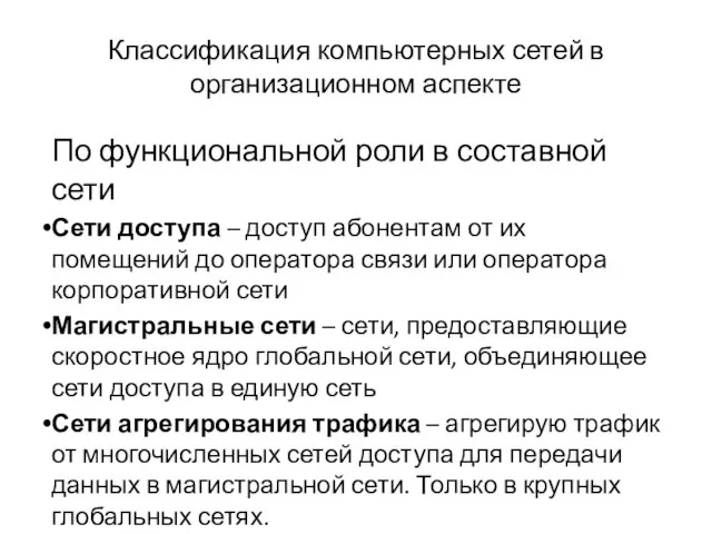 Классификация компьютерных сетей в организационном аспекте По функциональной роли в составной сети