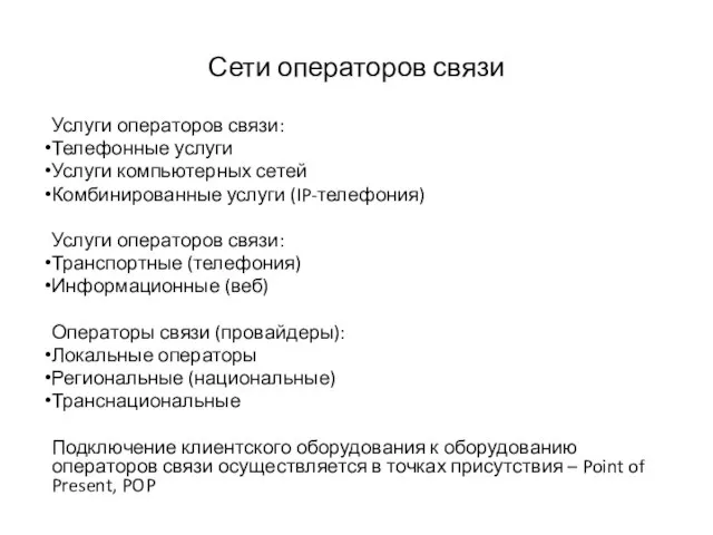 Сети операторов связи Услуги операторов связи: Телефонные услуги Услуги компьютерных сетей Комбинированные