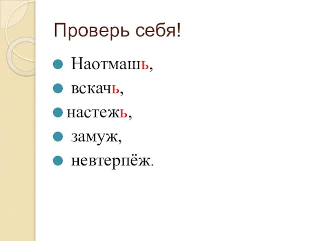 Проверь себя! Наотмашь, вскачь, настежь, замуж, невтерпёж.