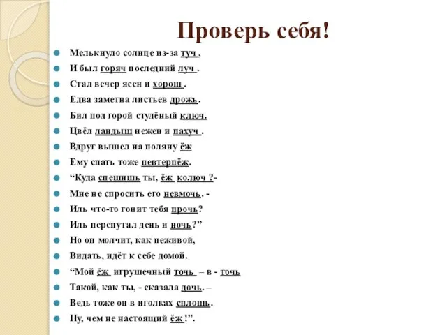 Проверь себя! Мелькнуло солнце из-за туч , И был горяч последний луч