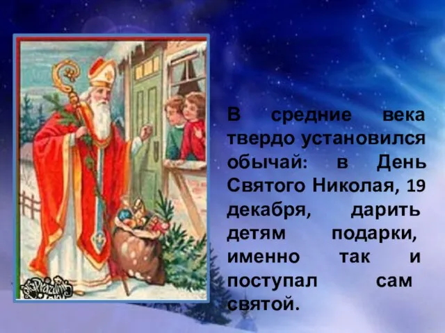 В средние века твердо установился обычай: в День Святого Николая, 19 декабря,