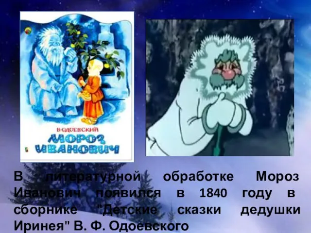 В литературной обработке Мороз Иванович появился в 1840 году в сборнике "Детские