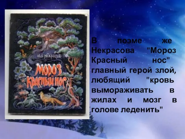 В поэме же Некрасова "Мороз Красный нос" главный герой злой, любящий "кровь