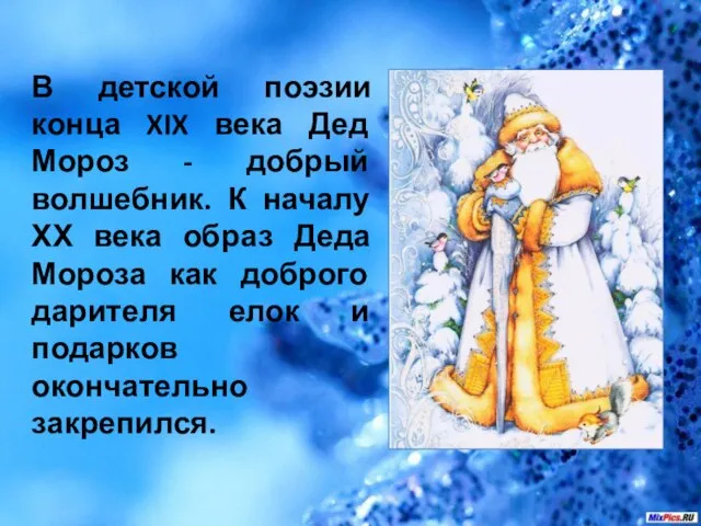 В детской поэзии конца XIX века Дед Мороз - добрый волшебник. К