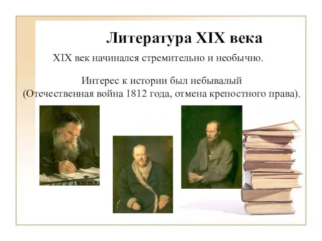 Литература XIX века XIX век начинался стремительно и необычно. Интерес к истории