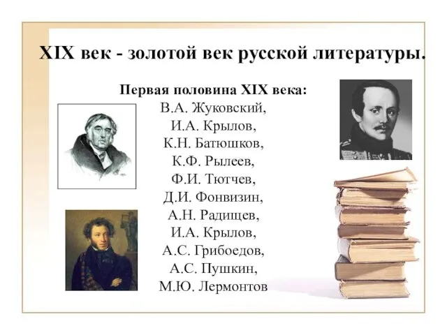 XIX век - золотой век русской литературы. Первая половина XIX века: В.А.