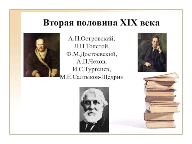 Вторая половина XIX века А.Н.Островский, Л.Н.Толстой, Ф.М.Достоевский, А.П.Чехов, И.С.Тургенев, М.Е.Салтыков-Щедрин