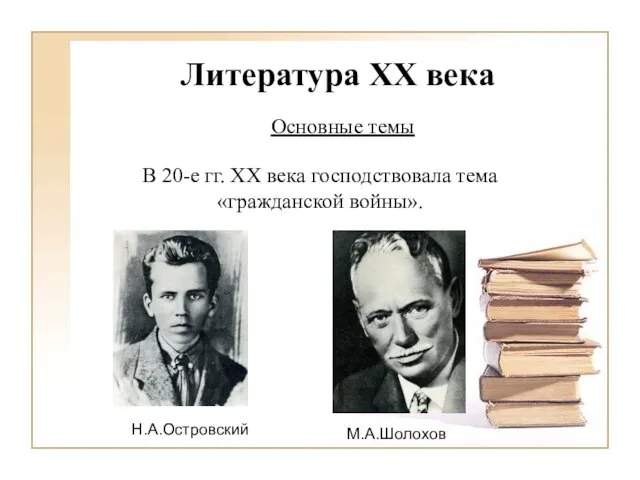 Литература XX века Основные темы В 20-е гг. XX века господствовала тема «гражданской войны». М.А.Шолохов Н.А.Островский