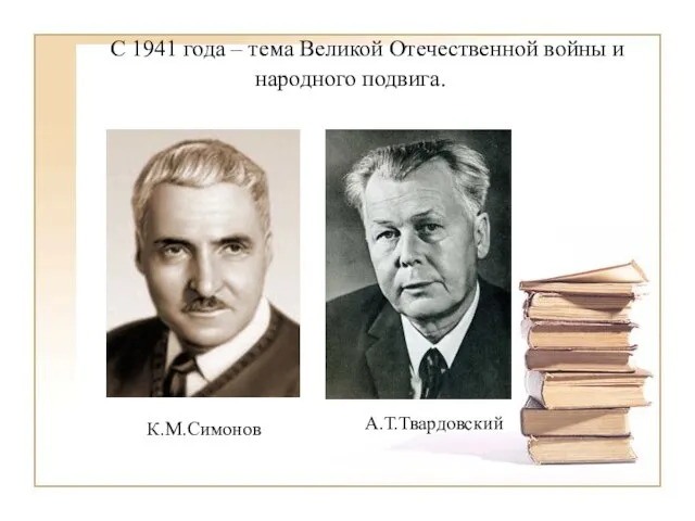 С 1941 года – тема Великой Отечественной войны и народного подвига. А.Т.Твардовский К.М.Симонов