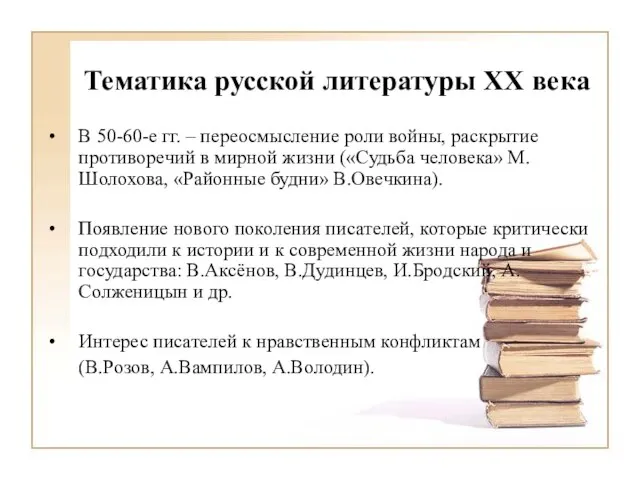 Тематика русской литературы XX века В 50-60-е гг. – переосмысление роли войны,