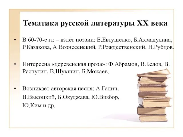 Тематика русской литературы XX века В 60-70-е гг. – взлёт поэзии: Е.Евтушенко,