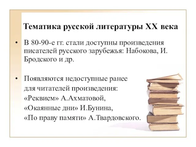 Тематика русской литературы XX века В 80-90-е гг. стали доступны произведения писателей