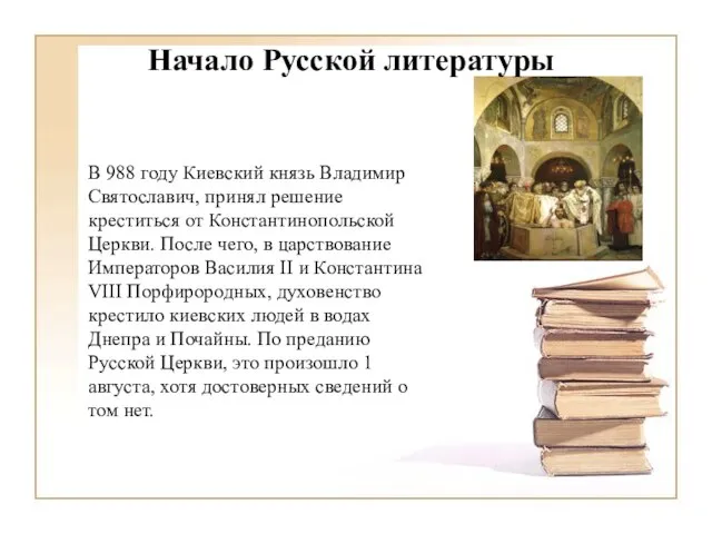 Начало Русской литературы В 988 году Киевский князь Владимир Святославич, принял решение