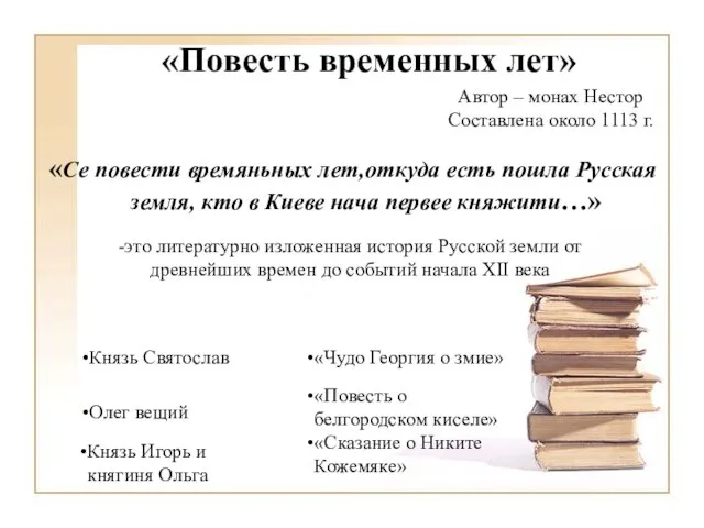 «Повесть временных лет» «Се повести времяньных лет,откуда есть пошла Русская земля, кто