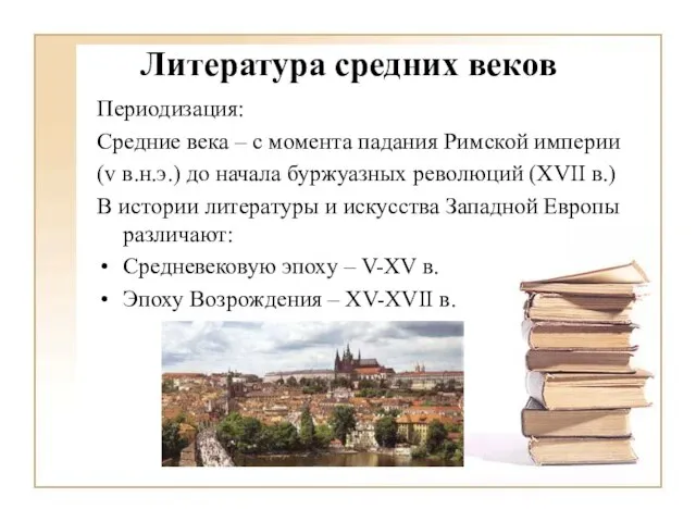 Литература средних веков Периодизация: Средние века – с момента падания Римской империи