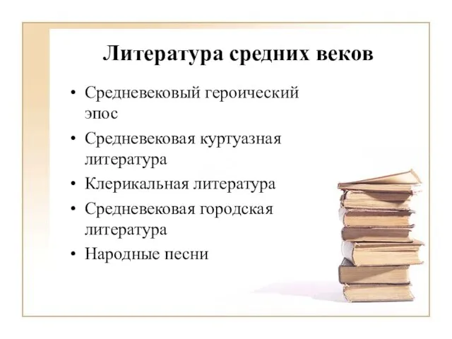 Литература средних веков Средневековый героический эпос Средневековая куртуазная литература Клерикальная литература Средневековая городская литература Народные песни