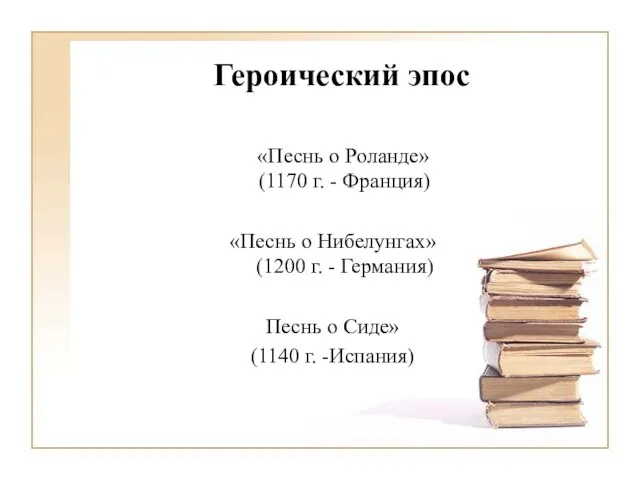 Героический эпос «Песнь о Роланде» (1170 г. - Франция) «Песнь о Нибелунгах»