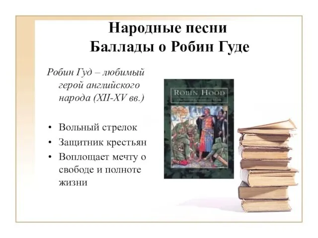 Народные песни Баллады о Робин Гуде Робин Гуд – любимый герой английского