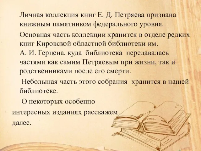 Личная коллекция книг Е. Д. Петряева признана книжным памятником федерального уровня. Основная