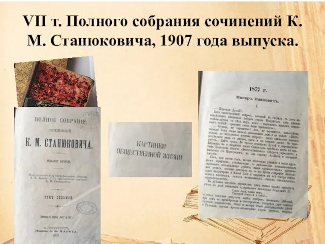 VII т. Полного собрания сочинений К. М. Станюковича, 1907 года выпуска.