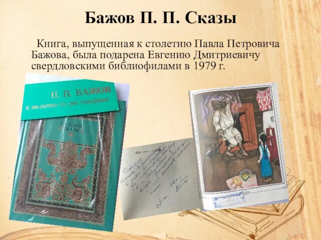 Бажов П. П. Сказы Книга, выпущенная к столетию Павла Петровича Бажова, была