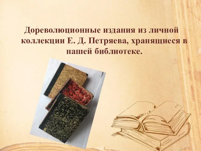 Дореволюционные издания из личной коллекции Е. Д. Петряева, хранящиеся в нашей библиотеке.