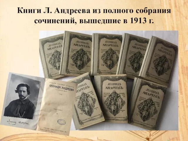 Книги Л. Андреева из полного собрания сочинений, вышедшие в 1913 г.