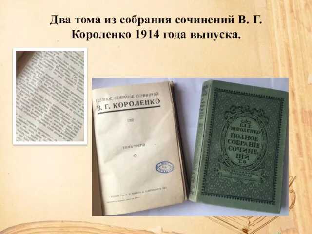 Два тома из собрания сочинений В. Г. Короленко 1914 года выпуска.