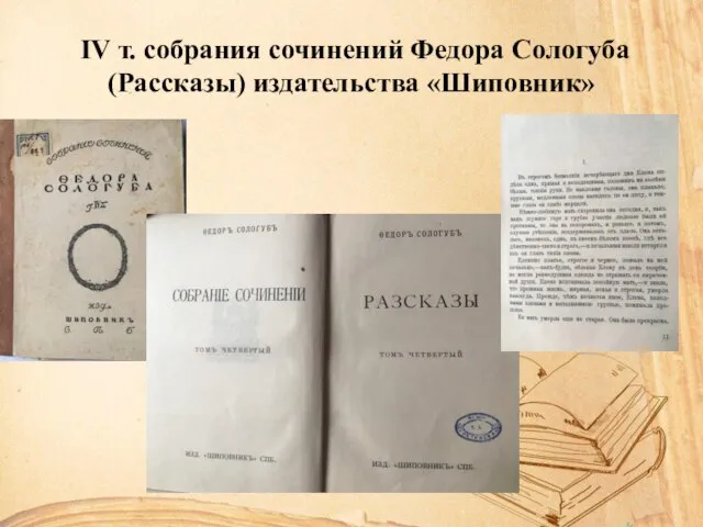 IV т. собрания сочинений Федора Сологуба (Рассказы) издательства «Шиповник»