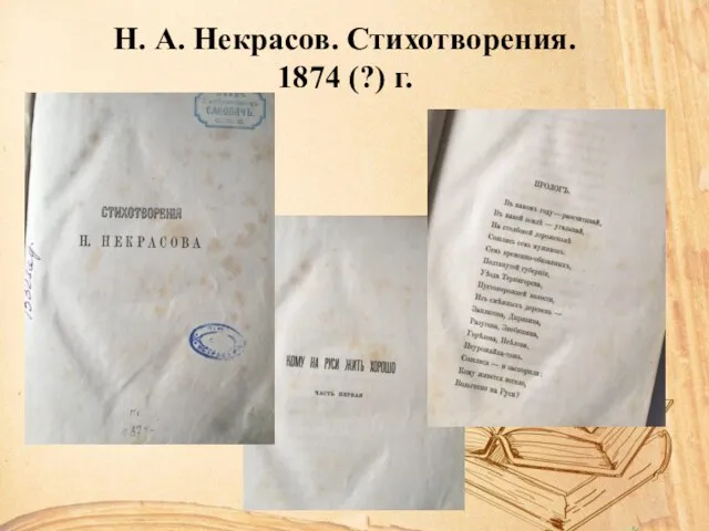 Н. А. Некрасов. Стихотворения. 1874 (?) г.