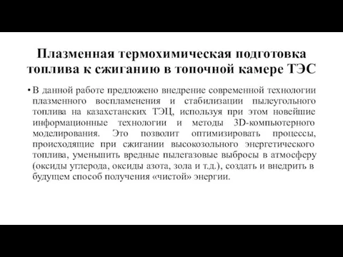 Плазменная термохимическая подготовка топлива к сжиганию в топочной камере ТЭС В данной