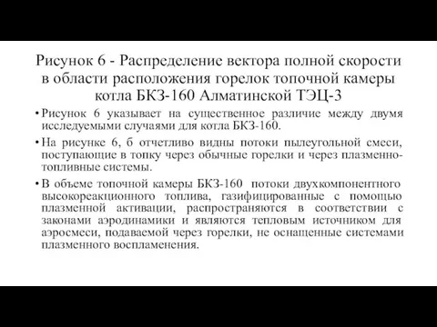 Рисунок 6 - Распределение вектора полной скорости в области расположения горелок топочной