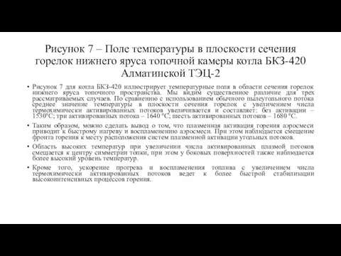 Рисунок 7 – Поле температуры в плоскости сечения горелок нижнего яруса топочной