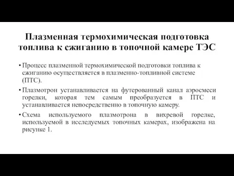 Плазменная термохимическая подготовка топлива к сжиганию в топочной камере ТЭС Процесс плазменной