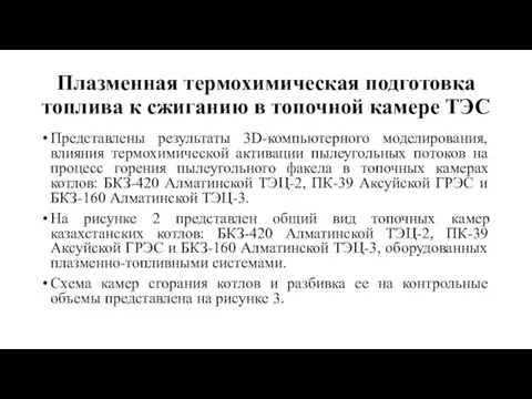 Плазменная термохимическая подготовка топлива к сжиганию в топочной камере ТЭС Представлены результаты