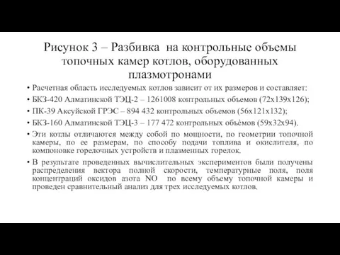 Рисунок 3 – Разбивка на контрольные объемы топочных камер котлов, оборудованных плазмотронами