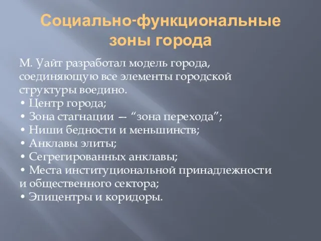 Социально-функциональные зоны города М. Уайт разработал модель города, соединяющую все элементы городской