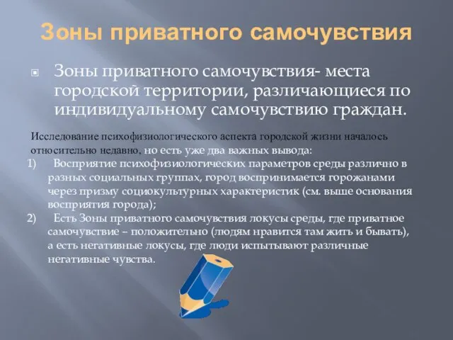 Зоны приватного самочувствия Зоны приватного самочувствия- места городской территории, различающиеся по индивидуальному