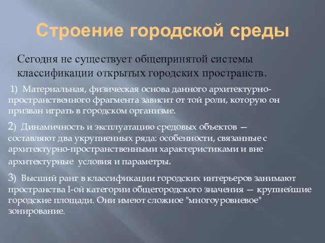 Строение городской среды Сегодня не существует общепринятой системы классификации открытых городских пространств.